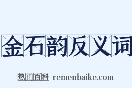 金石韵反义词是什么意思的图片
